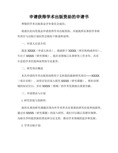 申请获得学术出版资助的申请书