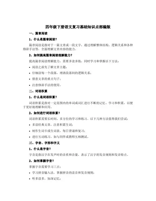 四年级下册语文复习基础知识点部编版