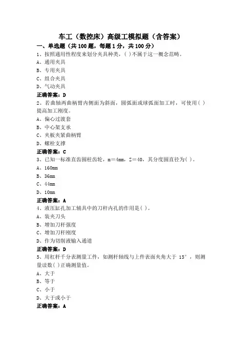 车工(数控床)高级工模拟题(含答案)