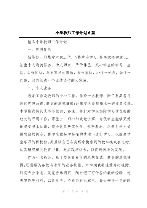 小学教师工作计划6篇