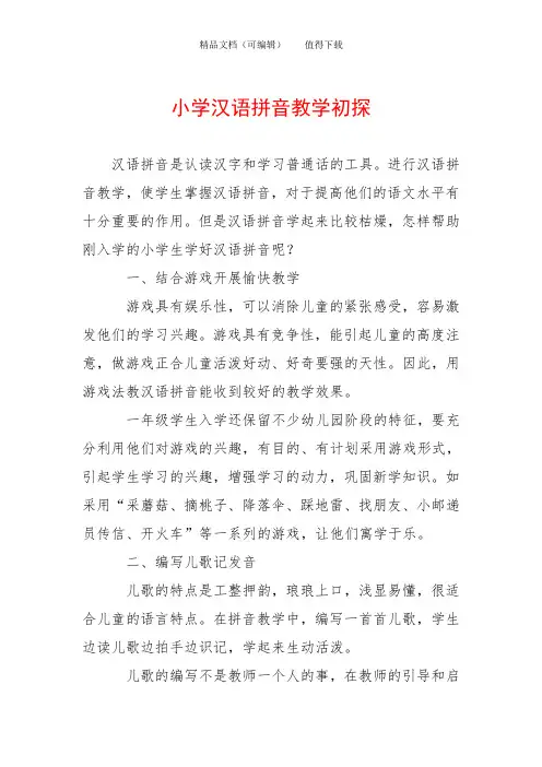 小学汉语拼音教学初探