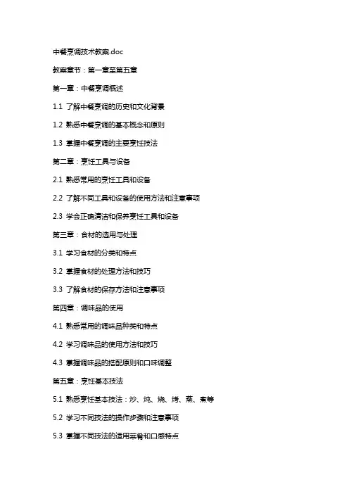 中餐烹调技术教案