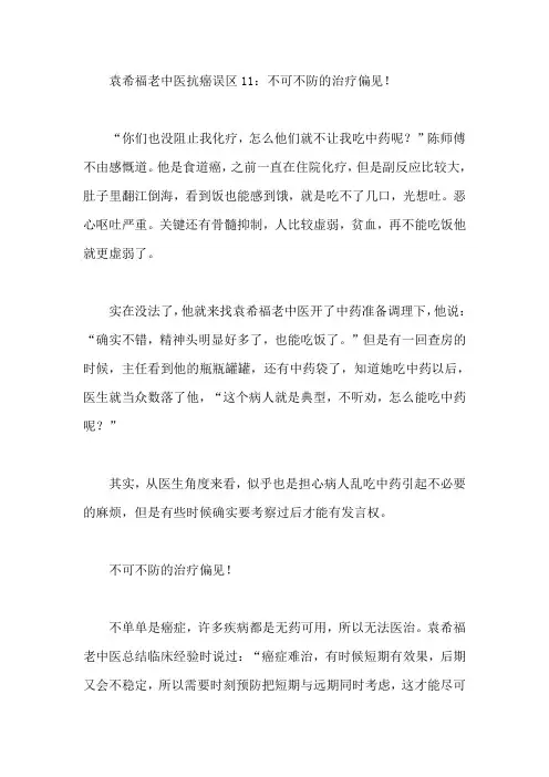 袁希福老中医谈抗癌误区11：不可不防的治疗偏见!