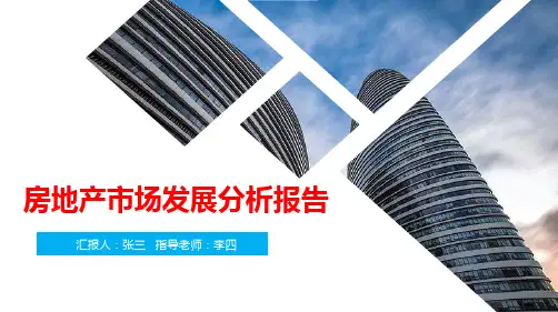 房地产市场发展分析报告PPT