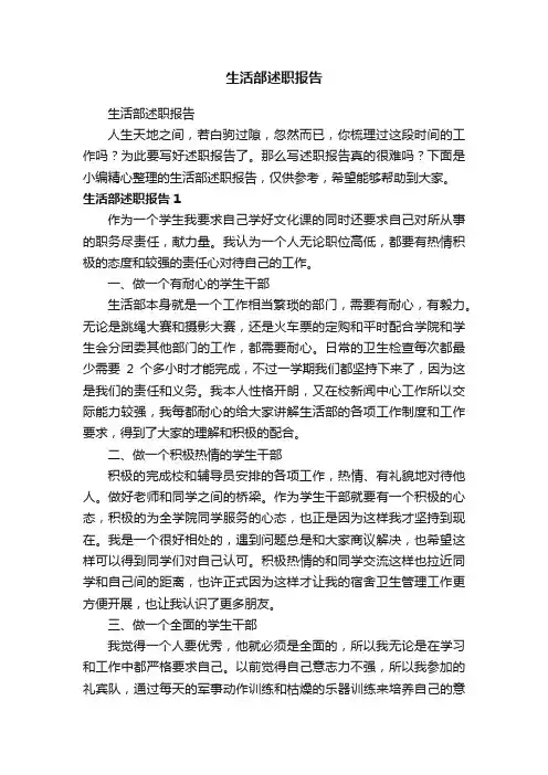 生活部述职报告