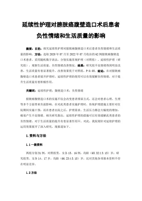 延续性护理对膀胱癌腹壁造口术后患者负性情绪和生活质量的影响