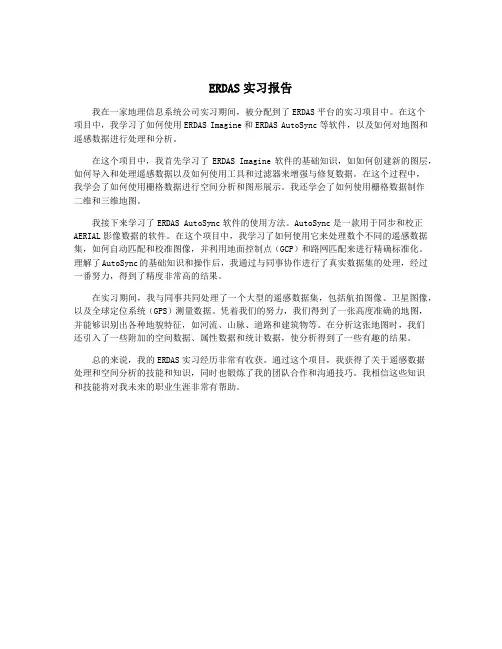 ERDAS实习报告