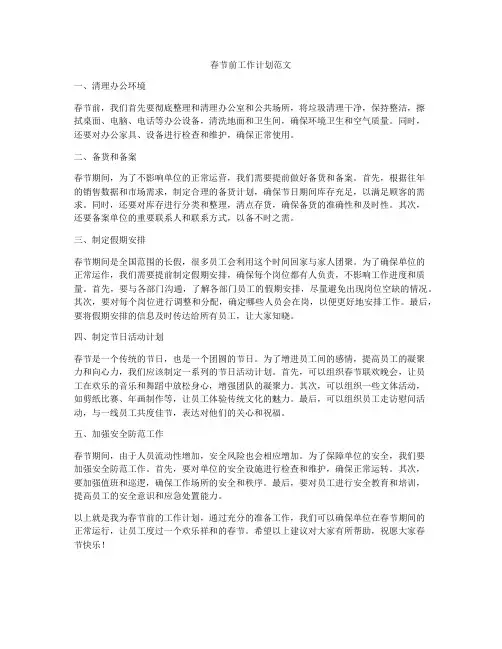 春节前工作计划范文