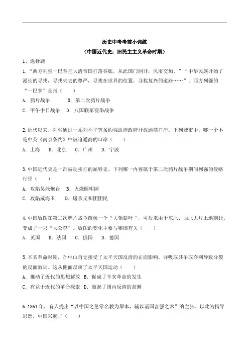 人教版历史中考考前小训练(中国近代史：旧民主主义革命时期)专题复习测试
