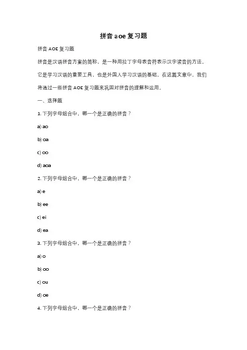 拼音aoe复习题