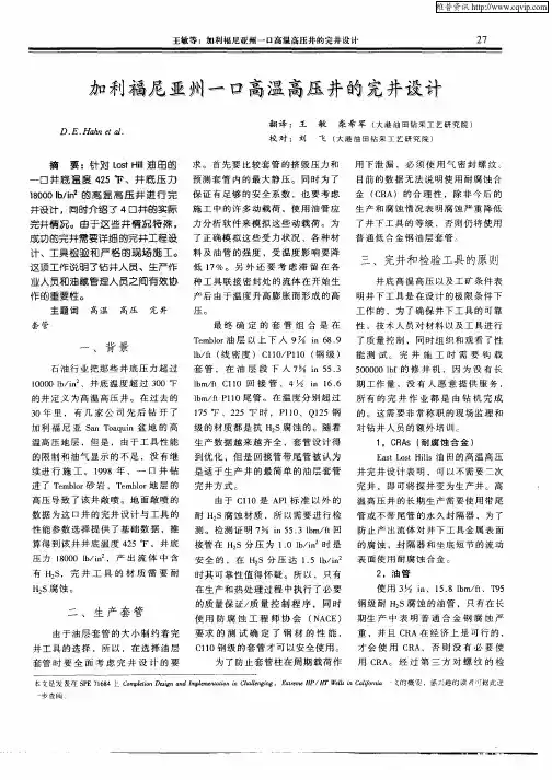 加利福尼亚州一口高温高压井的完井设计