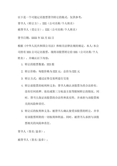 记名股票背书转让的格式
