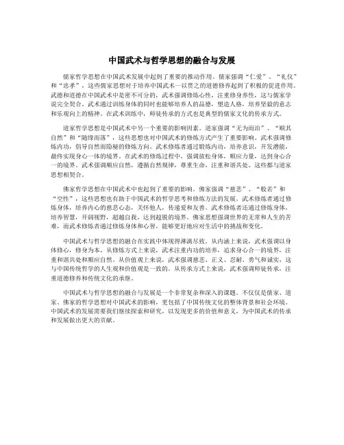 中国武术与哲学思想的融合与发展