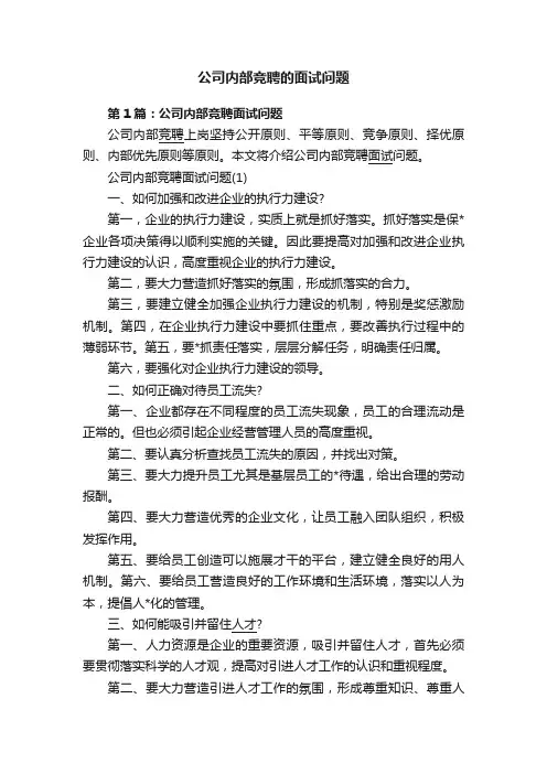 公司内部竞聘的面试问题