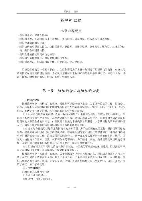 中国农业大学_727管理学综合_《管理学》王凤彬 笔记 第四章 组织