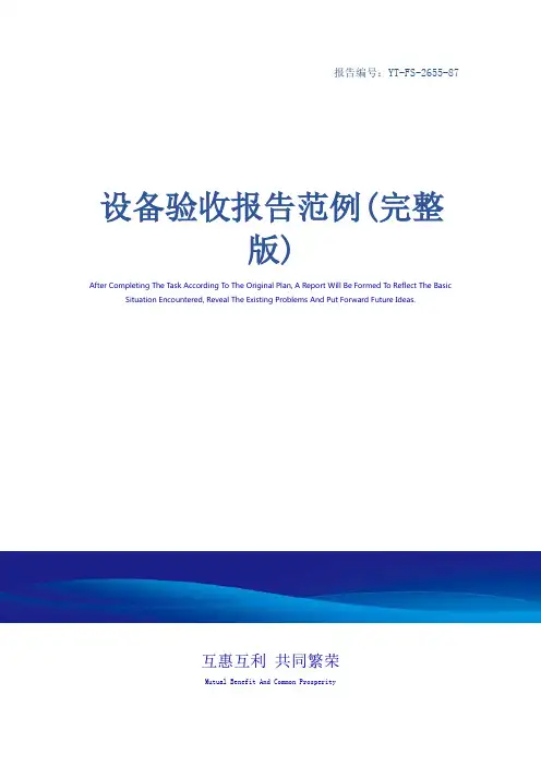 设备验收报告范例(完整版)