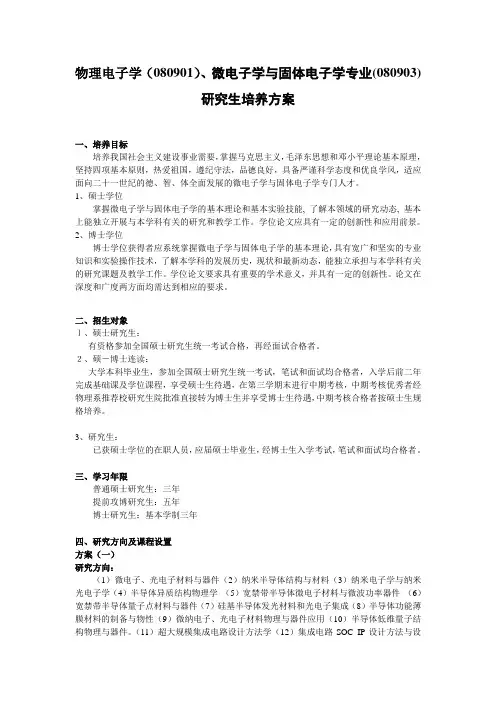 物理电子学(080901)、微电子学与固体电子学专业(