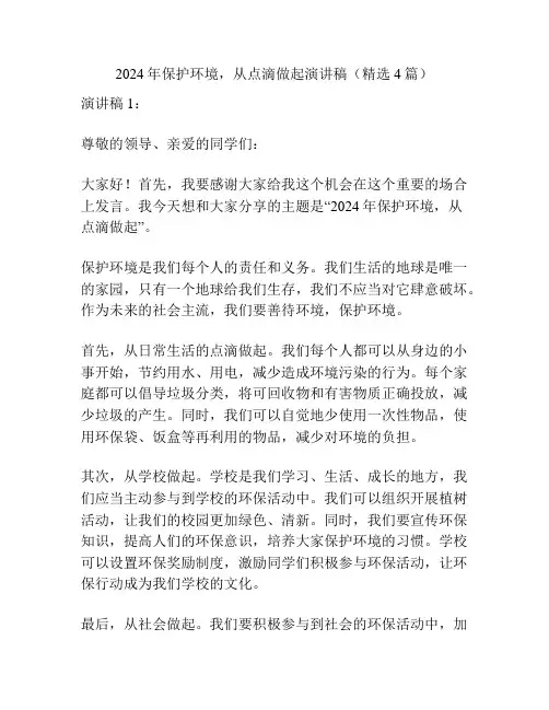 2024年保护环境,从点滴做起演讲稿(精选4篇)