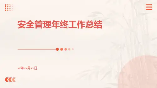 安全管理年终工作总结PPT