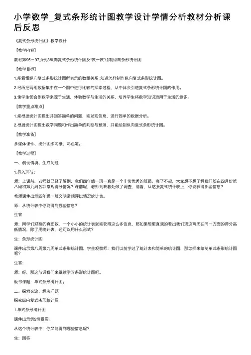 小学数学_复式条形统计图教学设计学情分析教材分析课后反思