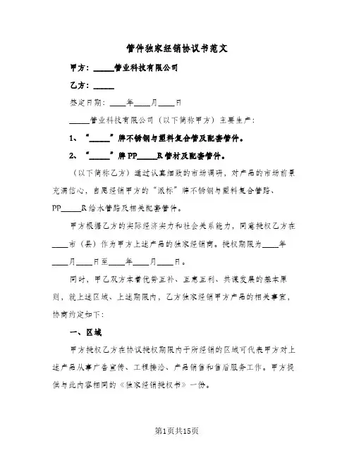 管件独家经销协议书范文(三篇)