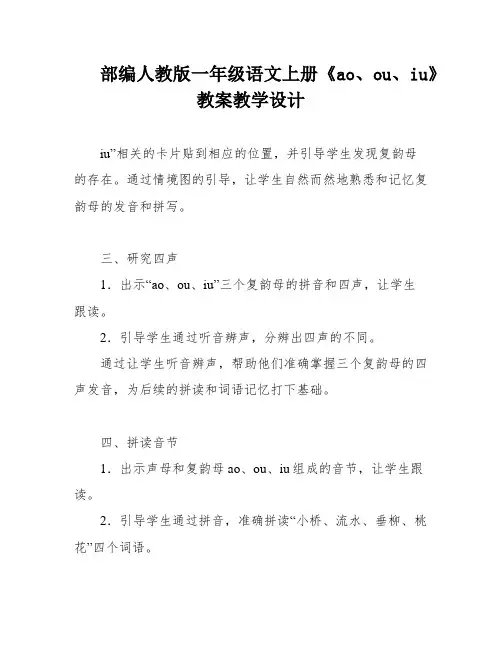 部编人教版一年级语文上册《ao、ou、iu》教案教学设计