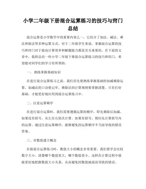 小学二年级下册混合运算练习的技巧与窍门总结