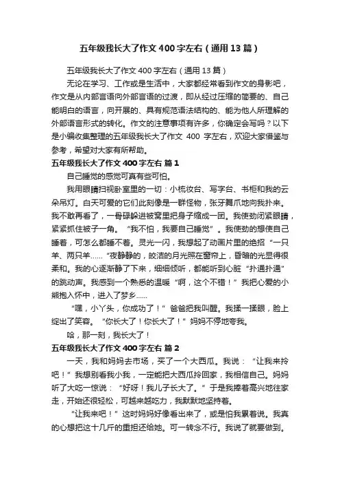 五年级我长大了作文400字左右（通用13篇）