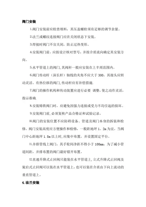 法兰-阀门施工方案