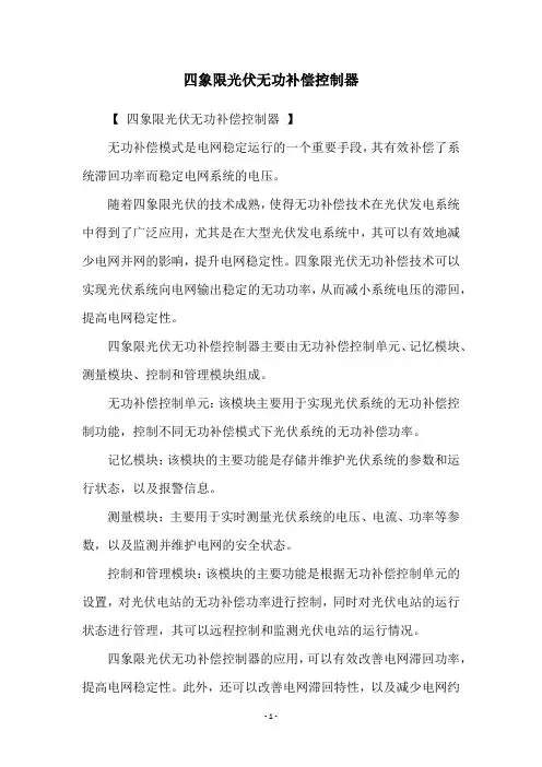 四象限光伏无功补偿控制器