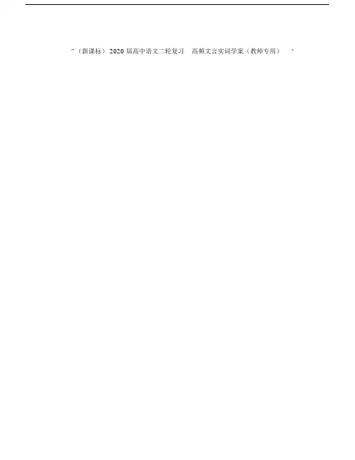 (新课标)2020届高中语文二轮复习高频文言实词学案(教师专用).docx