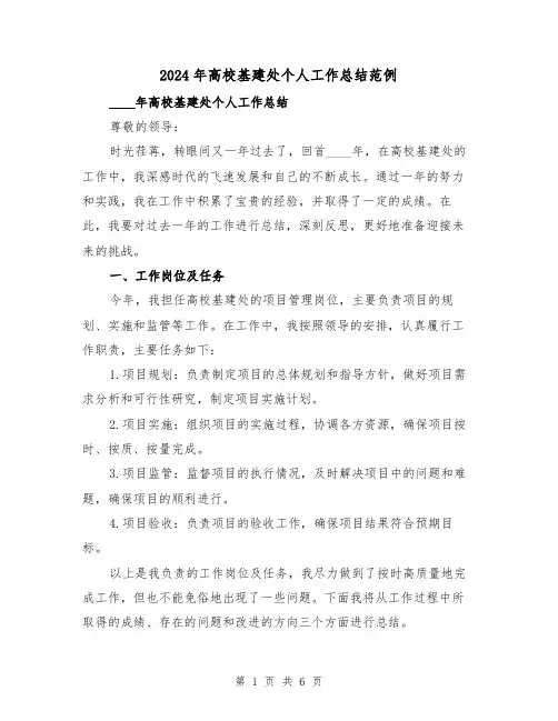 2024年高校基建处个人工作总结范例(2篇)