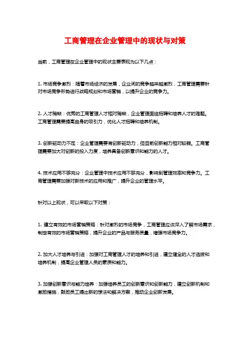 工商管理在企业管理中的现状与对策