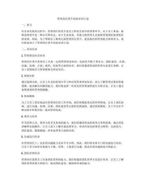管理岗位晋升岗前培训计划