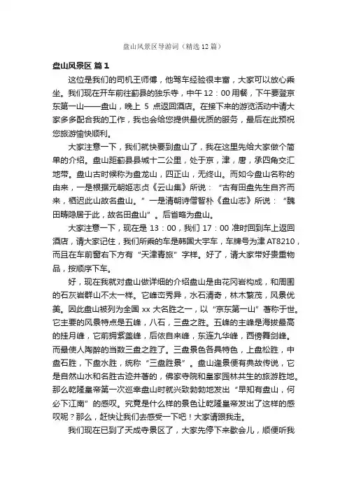 盘山风景区导游词（精选12篇）