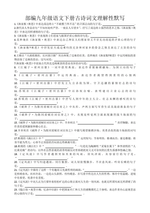 部编九年级语文下册古诗词文理解性默写附答案