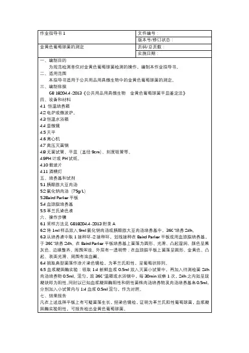 微生物金黄色葡萄球菌的操作规程