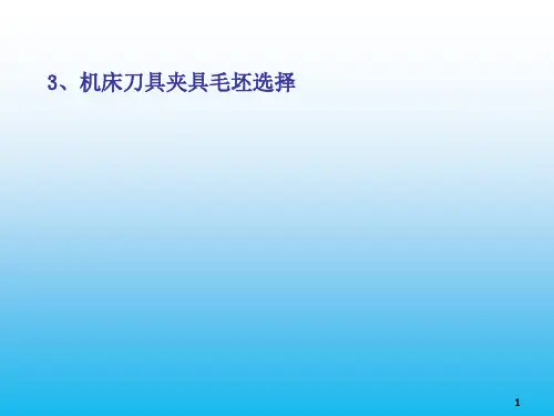 数控加工技术基础：第三章3：机床刀具夹具毛坯选择