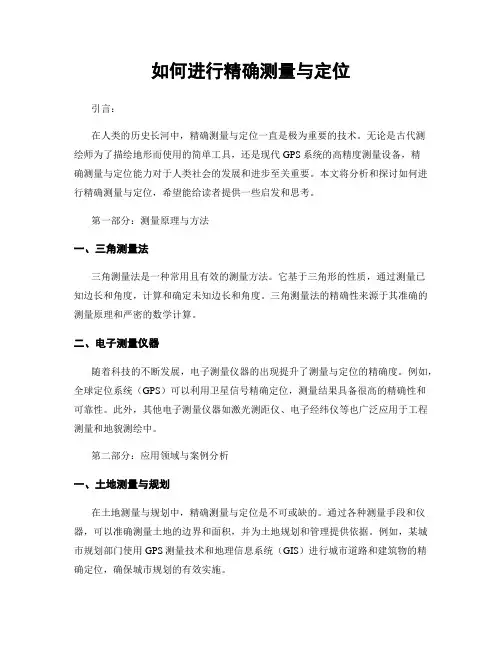如何进行精确测量与定位