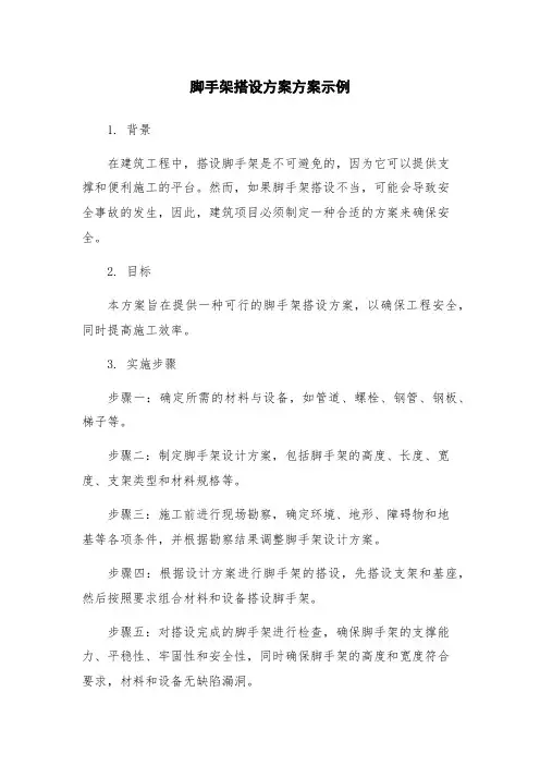 脚手架搭设方案方案示例