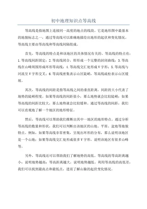 初中地理知识点等高线