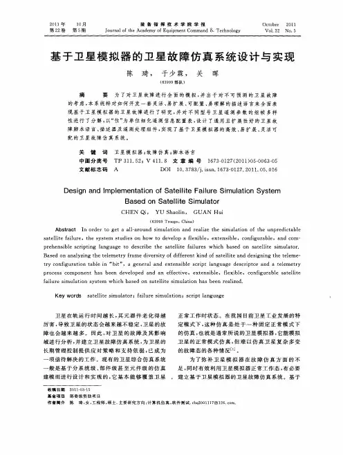 基于卫星模拟器的卫星故障仿真系统设计与实现