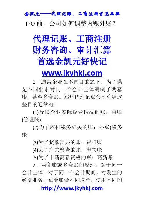 郑州代理记账公司：IPO前,公司如何调整内账外账？