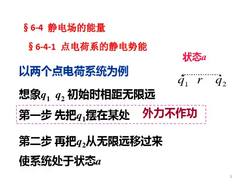 静电场的能量ppt课件
