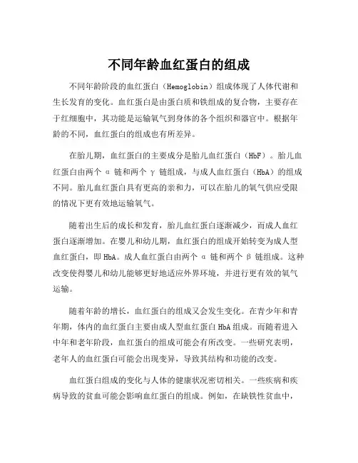 不同年龄血红蛋白的组成