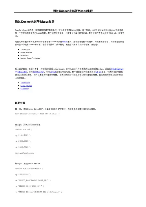 通过Docker来部署Mesos集群