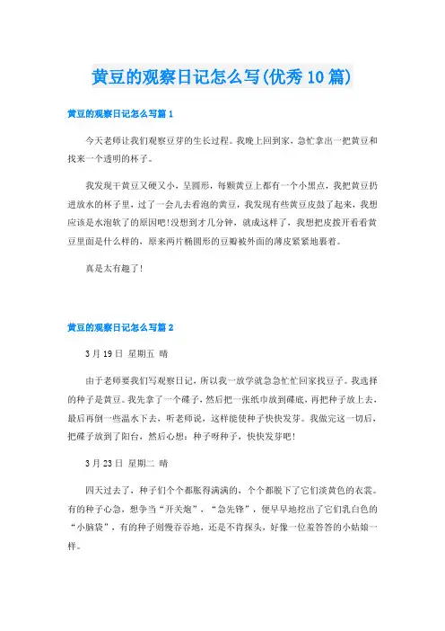 黄豆的观察日记怎么写(优秀10篇)