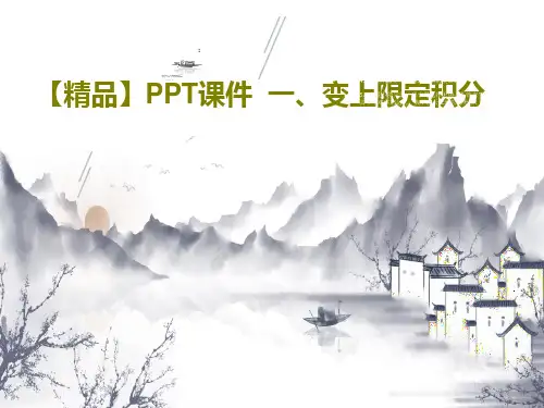 【精品】PPT课件  一、变上限定积分19页文档