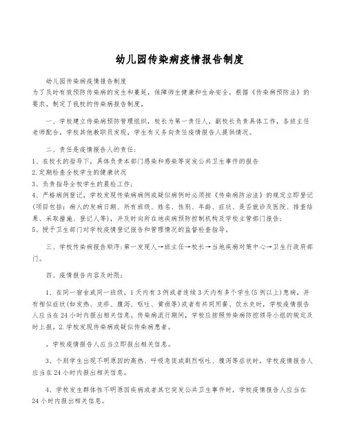 幼儿园传染病疫情报告制度