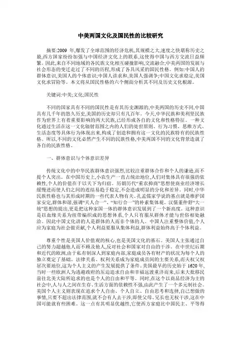 中美两国文化及国民性的比较研究